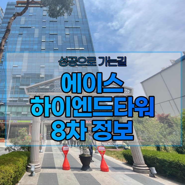  가산 에이스하이엔드타워8차 지식산업센터 정보