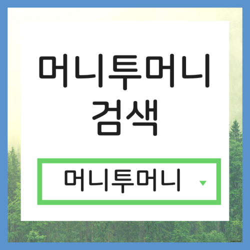  월변대출 빠르게 받고싶다면?