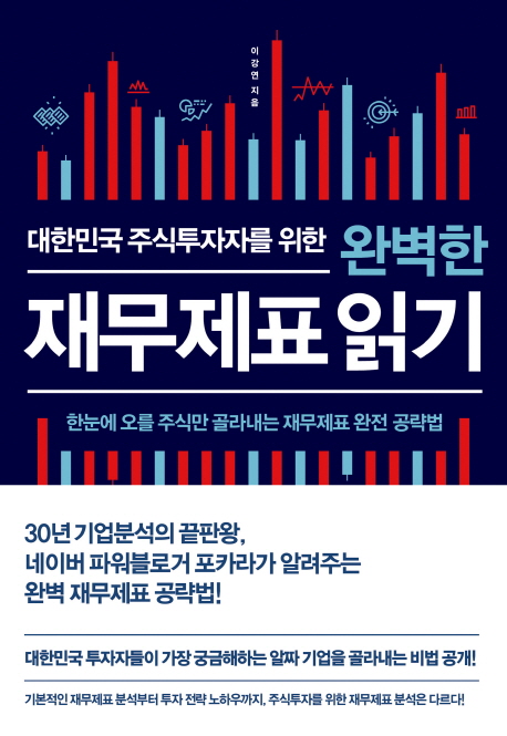  대한민국 주식투자자를 위한 완벽한 재무제표 읽기, 이강연