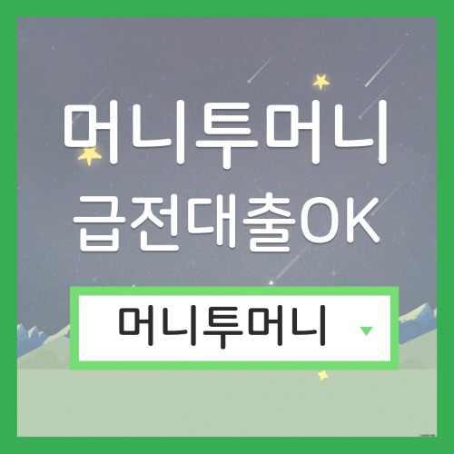  200만원대출 신박하게 진행가능