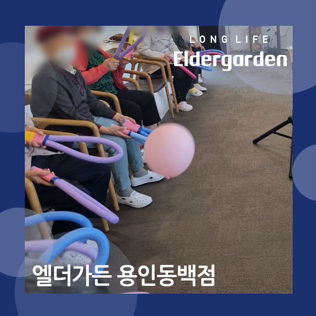  롱라이프엘더가든 용인동백점 즐거운 풍선치기 신체활동 프로그램
