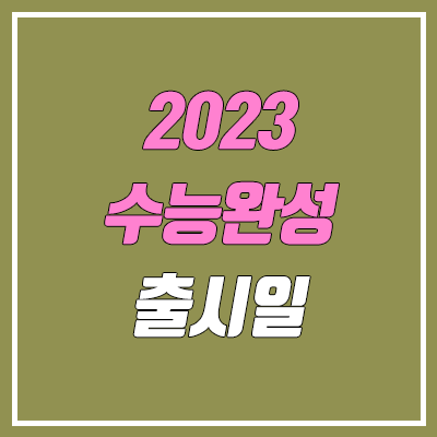 2023 수능완성 출시일 (표지, PDF, EBS, MP3)