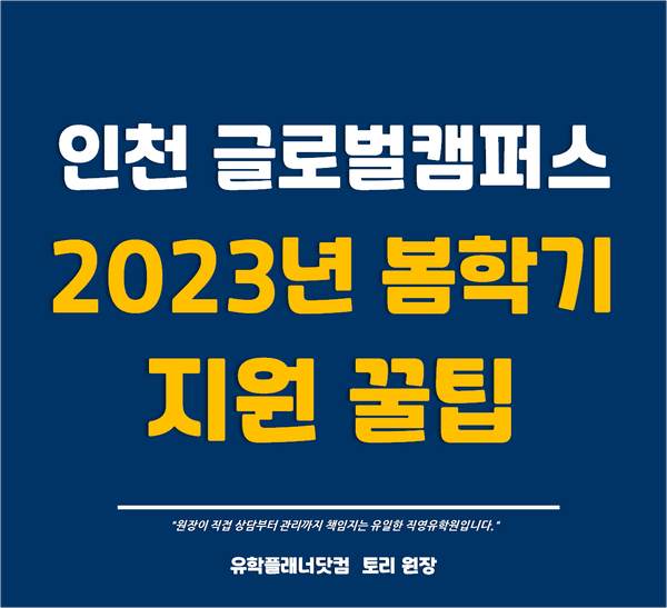 [인천송도글로벌캠퍼스] 한국뉴욕주립대, 한국조지메이슨대학교 등 5개 대학교 2023 봄학기 지원