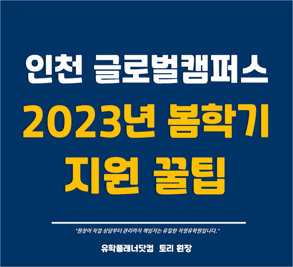  [인천송도글로벌캠퍼스] 한국뉴욕주립대, 한국조지메이슨대학교 등 5개 대학교 2023 봄학기 지원