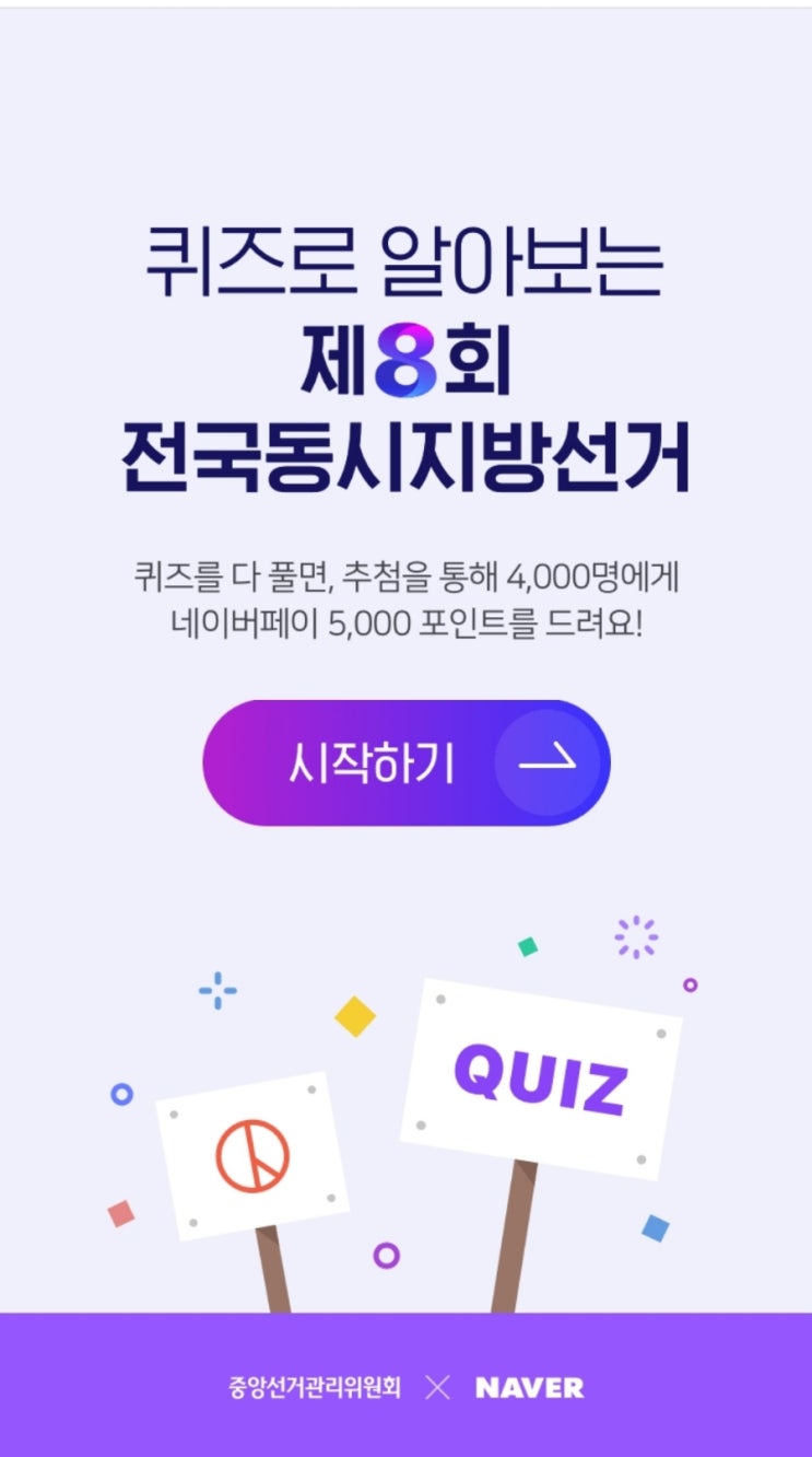  제8회 전국동시 지방선거 퀴즈 이벤트!!