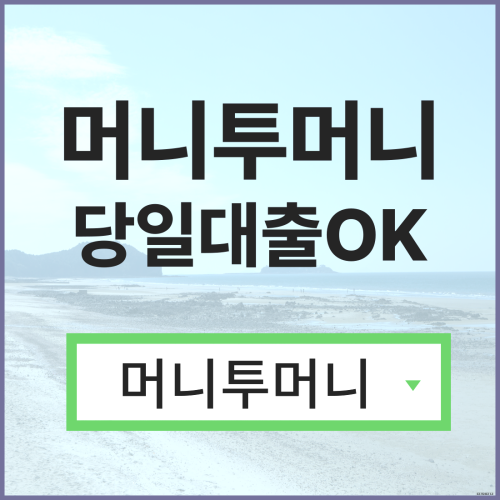  1억대출 빠르게 받고싶다면?