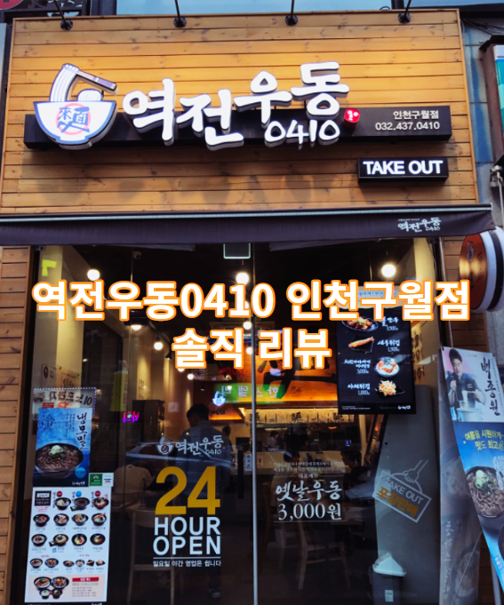  역전우동0410 인천구월점 솔직 리뷰 / 구월동 / 로데오 / 맛집