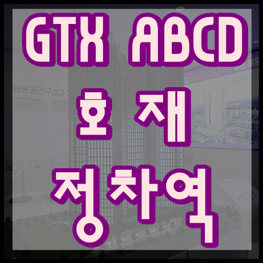 GTX A B C D 노선 정차역 교통 개선 효과 최신소식