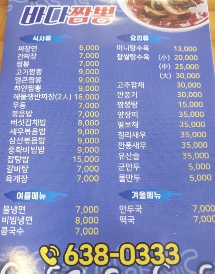 거제 짬뽕은 바다짬뽕(내돈내산)