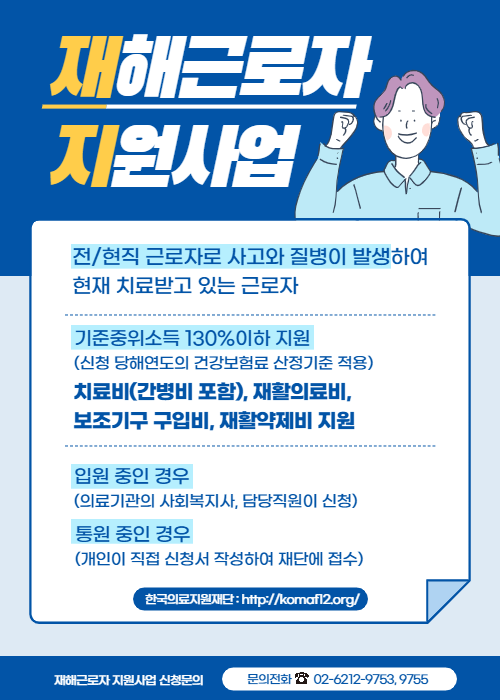 한국의료지원재단_재해근로자 지원사업