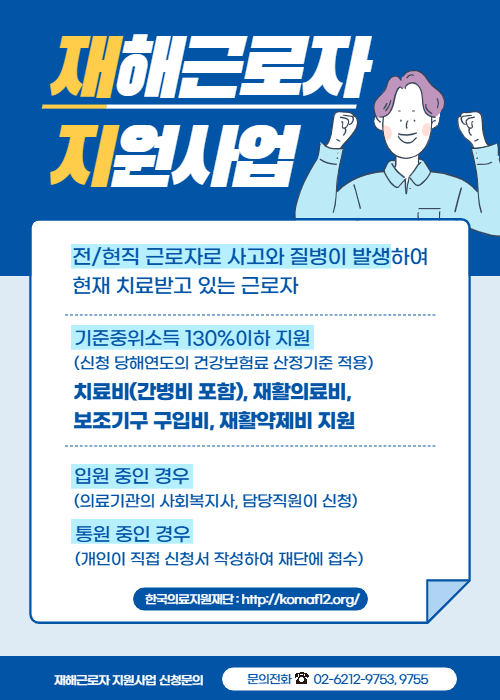  한국의료지원재단_재해근로자 지원사업