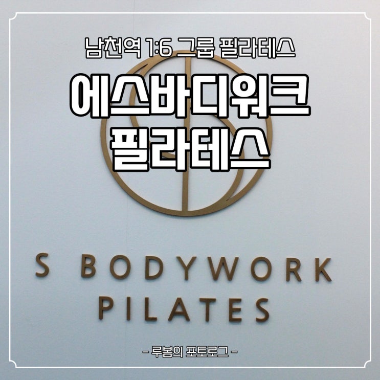  남천동 에스바디워크필라테스 방문기