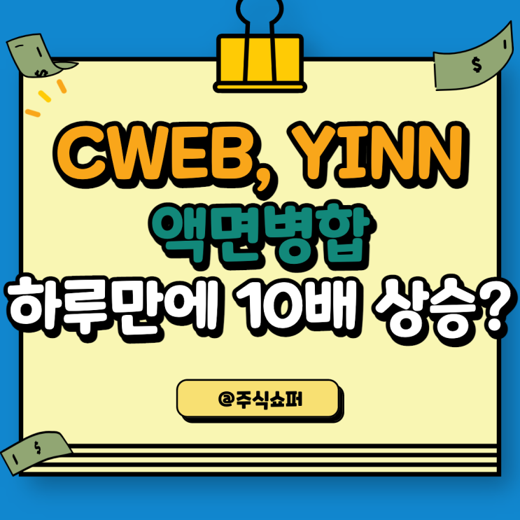 CWEB, YINN 액면병합 / 하루만에 10배 상승?