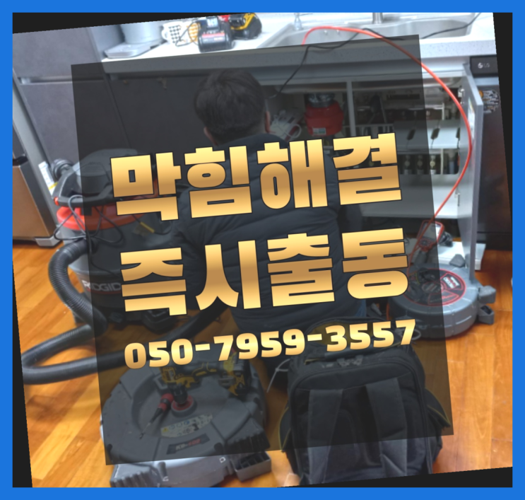  배관크리닝 ?변기,하수구,씽크대막힘 빠른 출장 최고입니다