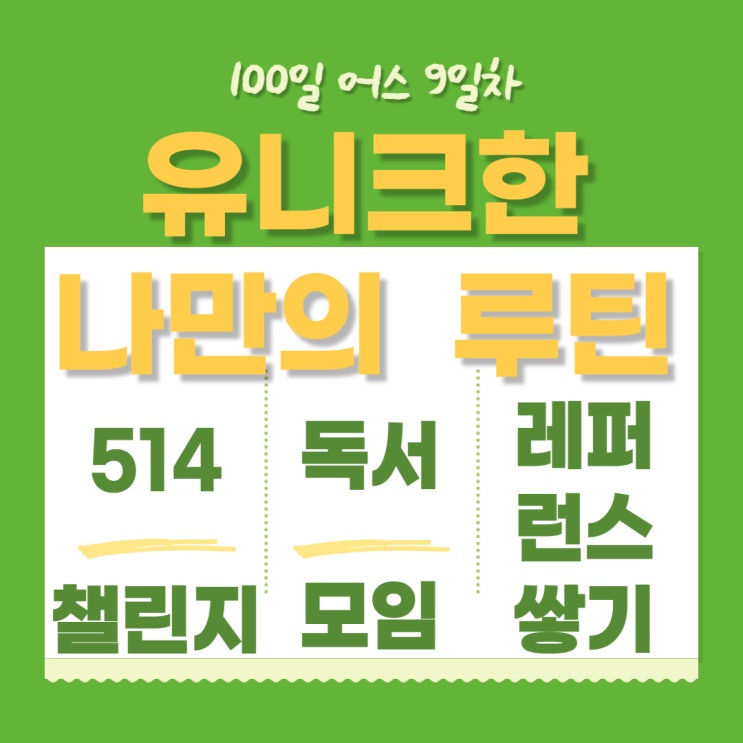  동동쌤과 함께하는｛100일 어스 9일차｝유니크한 나만의 루틴