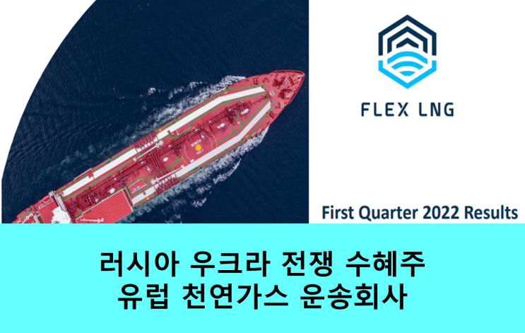 <b>러시아 우크라</b> 전쟁 수혜주 FLNG - FLNG 천연가스 운송... 