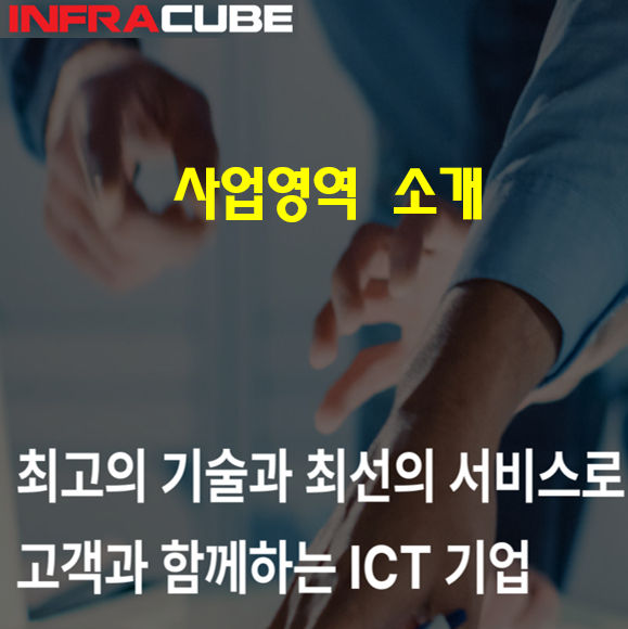  사업영역 소개