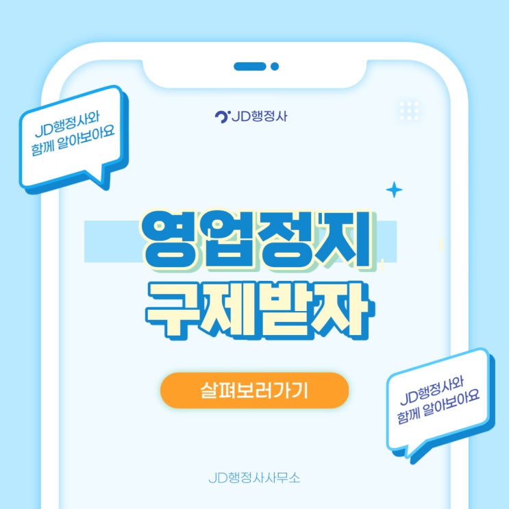  영업정지구제, JD행정사사무소에서 도와드립니다!