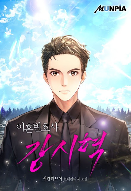  [장르소설 리뷰] 이혼변호사 강시혁 - 서칸더브이 [2.5]