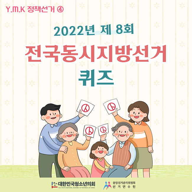 [카드뉴스] 대한민국청소년의회 정책선거 프로젝트 with 중앙선거관리위원회 EP.4