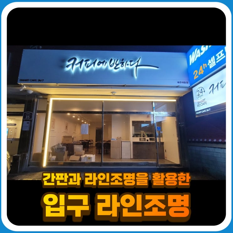  간판과 라인조명을 활용한 입구라인조명 - 카페, 매장, 식당등