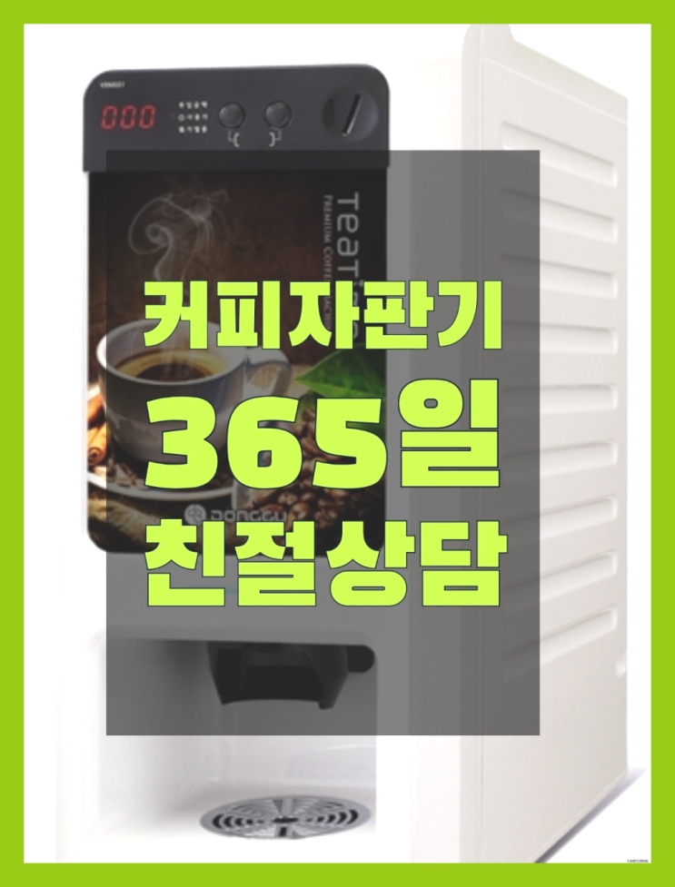 커피머신기렌탈 무상임대/렌탈/대여/판매 서울자판기 추천드려요!!!