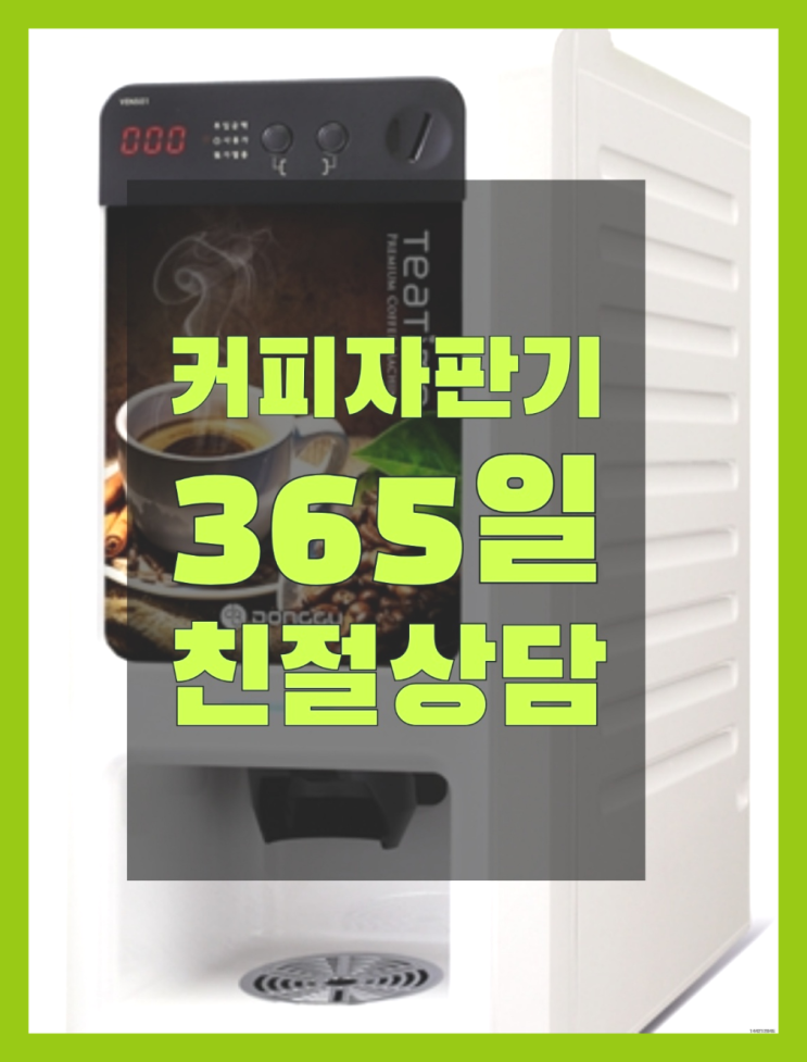  커피머신기렌탈 무상임대/렌탈/대여/판매 서울자판기 추천드려요!!!