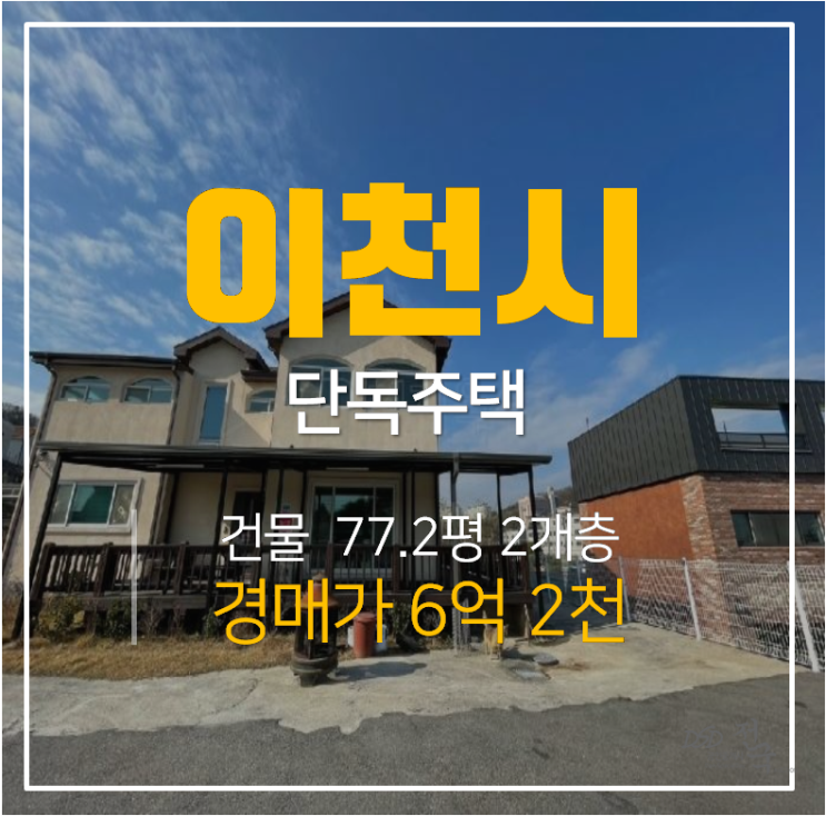 이천전원주택 , 호법면 유산리 복층 77평 단독주택 경매 이천전원주택 , 호법면 유산리 복층 77평 단독주택 경매