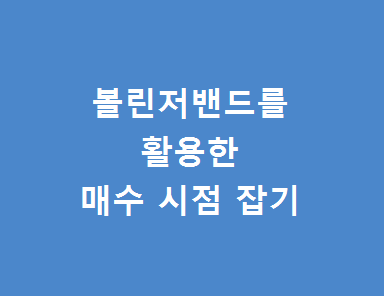  볼린저밴드를 활용하여 최저점 매수 시점 잡아보기 주식꿀팁 세번째 이야기