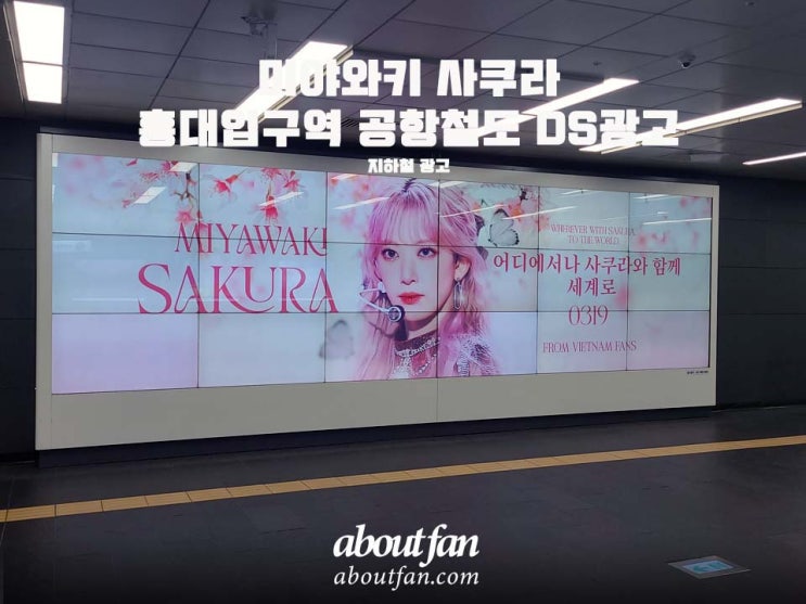 [어바웃팬 팬클럽 지하철 광고] 미야와키 사쿠라 홍대입구역 공항철도 DS 광고