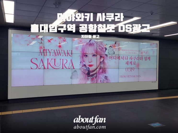  [어바웃팬 팬클럽 지하철 광고] 미야와키 사쿠라 홍대입구역 공항철도 DS 광고