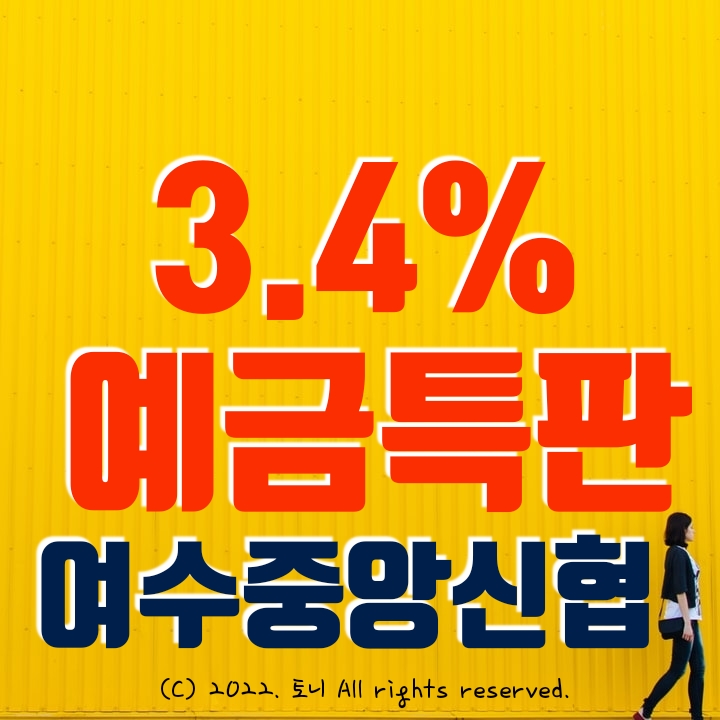 (예금특판) 1년 3.4% 여수중앙신협. 최고 금리 이자. 전국 누구나 가입 가능 (비대면).