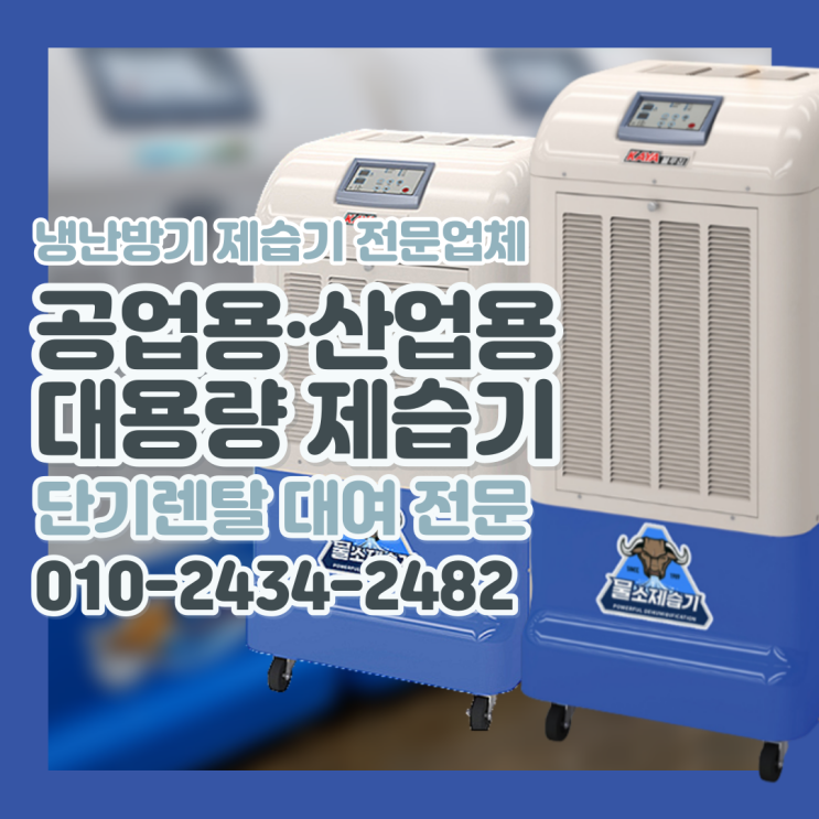  공업용제습기 산업용제습기 물소제습기 대형 한솔제습기 렌탈 대여 전문