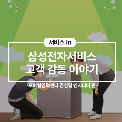  삼성전자서비스 고객감동 스토리 -영덕센터 권성일 엔지니어 편-
