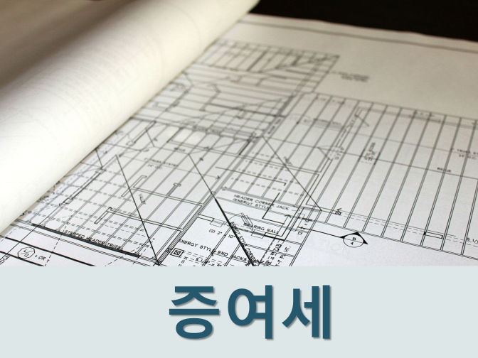  증여세 신고방법 및 기한, 세율 확인하기!!