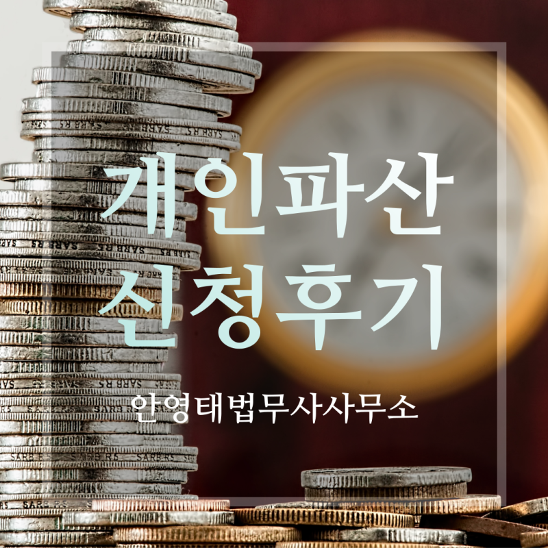 대구 개인파산 무료 상담 법무사의 도움을 받을 수 있습니다. 6