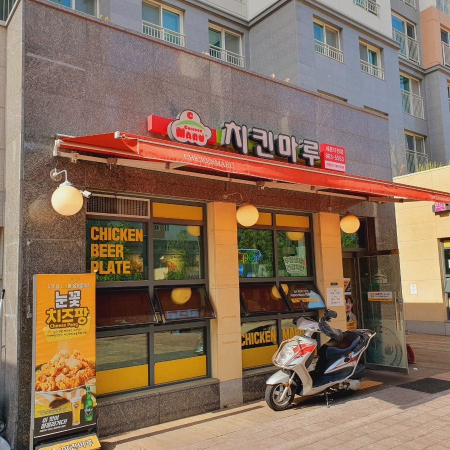 치킨마루 세종다정점 사진 1