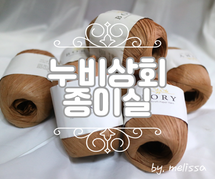  사회적 기업 '누비상회' 종이실로 여름가방 뜨개질!