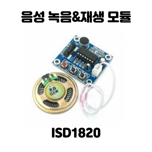 [아두이노] 시리얼 통신을 이용해서 음성녹음&재생 모듈(ISD1820) 사용하기