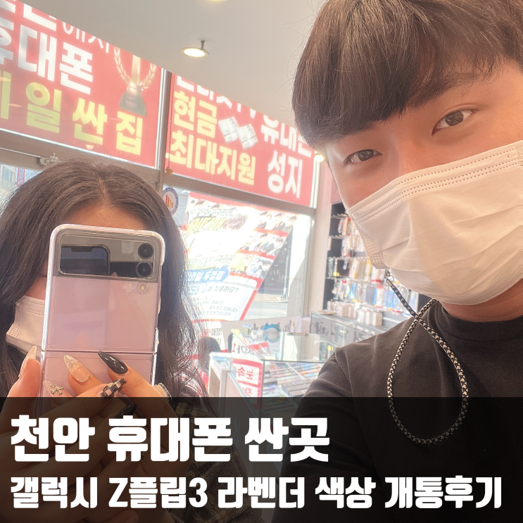  천안 휴대폰 싼곳 갤럭시 Z플립3 라벤더 색상 개통후기