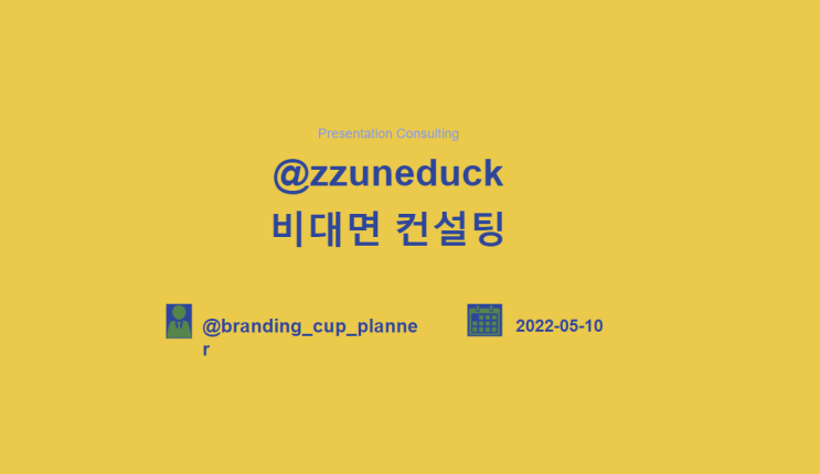  컵플래너 개인/퍼스널브랜딩 마케팅 꼼꼼하고 만족스러웠습니다.