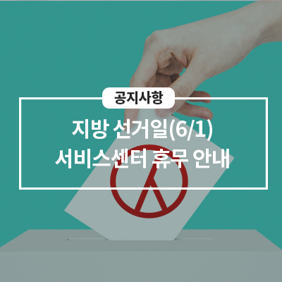  지방 선거일(6/1) 서비스센터 휴무 안내