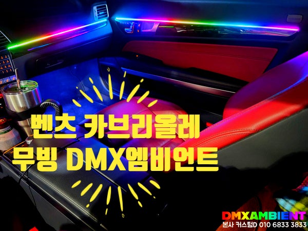  벤츠 E200 쿠페 DMX 무빙 엠비언트 W212 E350 카브리올레 실내 LED 튜닝
