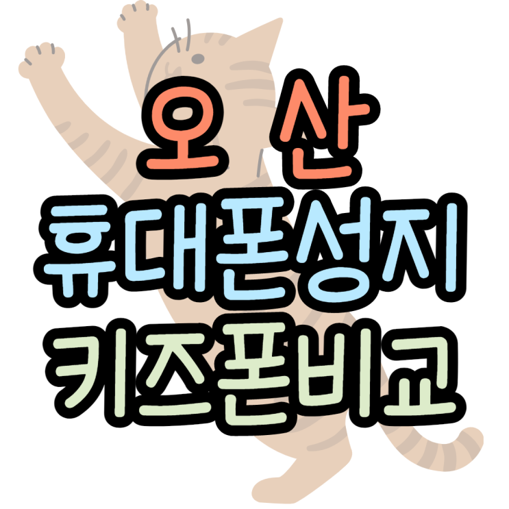 오산휴대폰성지 초등학생키즈폰 5종 비교 오산휴대폰성지 초등학생키즈폰 5종 비교