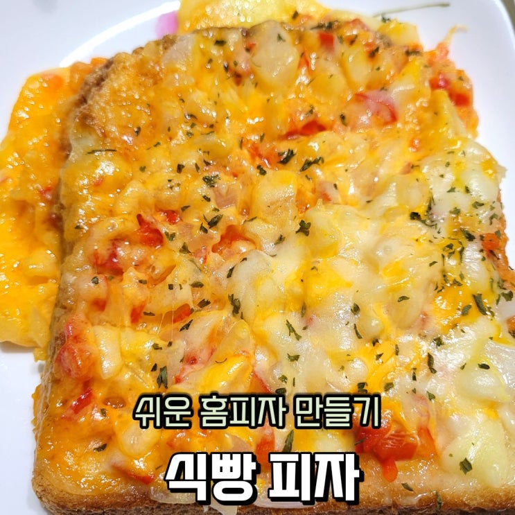  식빵피자 만들기, 초간단 간식 전자레인지 피자 만드는 법