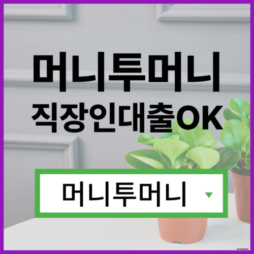  1억대출 신박하게 진행가능