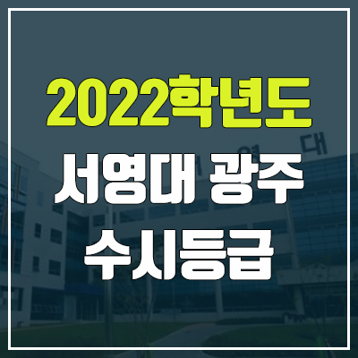 서영대학교 수시등급 (2022, 예비번호, 서영대 광주캠퍼스)