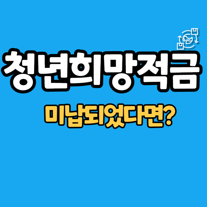 청년희망적금 미납하면 이렇게 되요