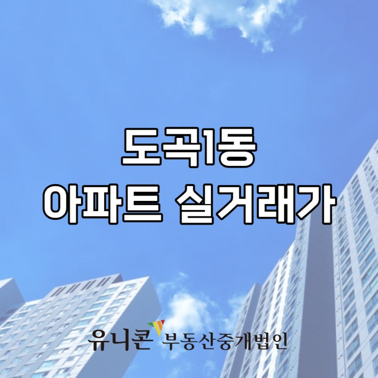 도곡1동 아파트, 뱅뱅사거리 양재역 도곡역 실거래가