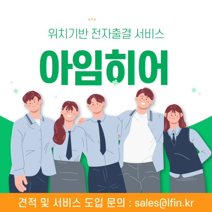  기업/교육기관 교육 출결관리를 위한 위치기반 전자출결 서비스 '아임히어'